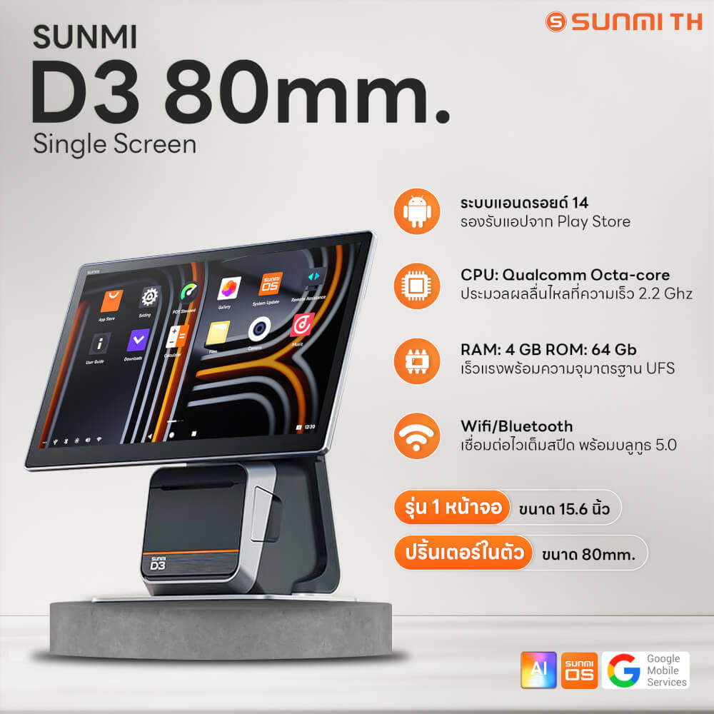 เครื่อง POS SUNMI D3 80MM SINGLE SCREEN (1 จอ) ANDROID 14 พร้อมเครื่องพิมพ์ใบเสร็จในตัว (แถมฟรีระบบขายหน้าร้าน)_5